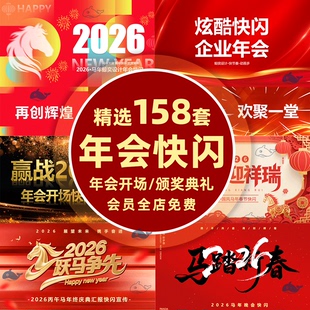 2026马年快闪ppt模板新年年会led背景视频颁奖典礼晚会开场倒计时