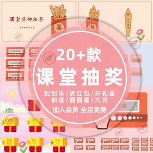 课堂非物质奖励抽奖红包PPT抽签砸金蛋转盘英语文互动游戏课件wps