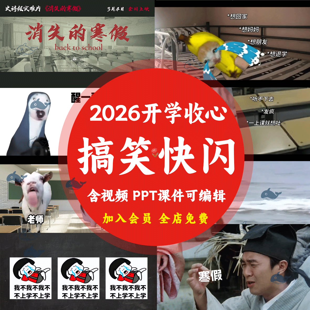 2026马年春季开学第一课消失的寒假大片搞笑收心快闪ppt课件模板