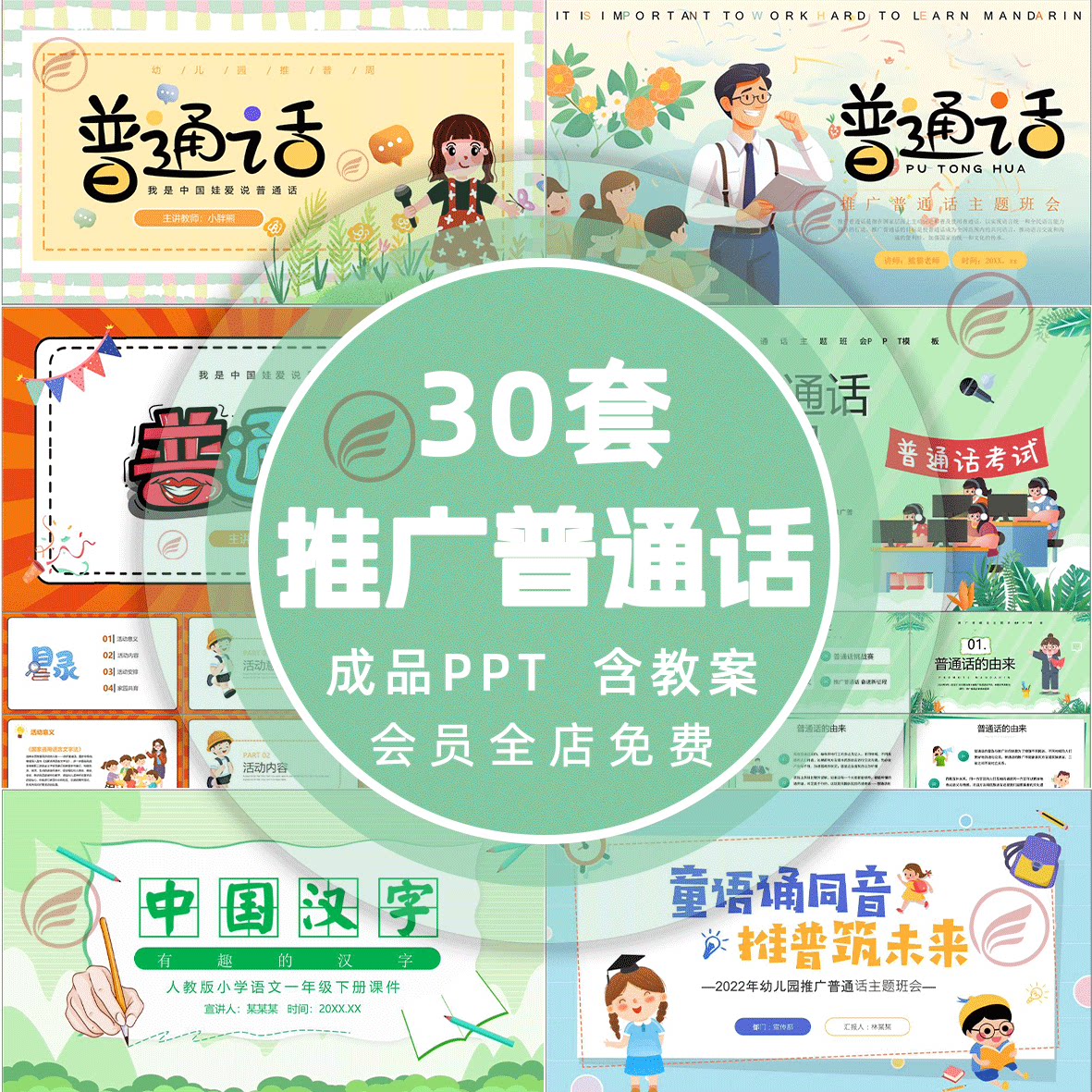 2024年中小学生全国推广普通话ppt推普周主题班会课件成品ppt模板