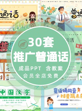 2025年中小学生全国推广普通话ppt推普周主题班会课件成品ppt模板