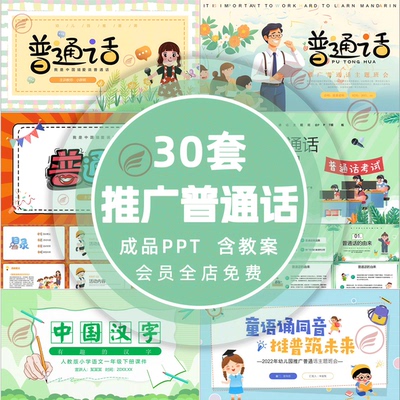 2025年中小学生全国推广普通话ppt推普周主题班会课件成品ppt模板