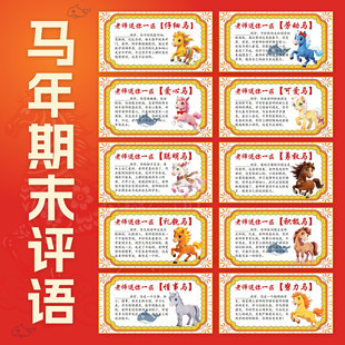 2026创意马年期末评语模板中小学生班主任特色的评语word电子版