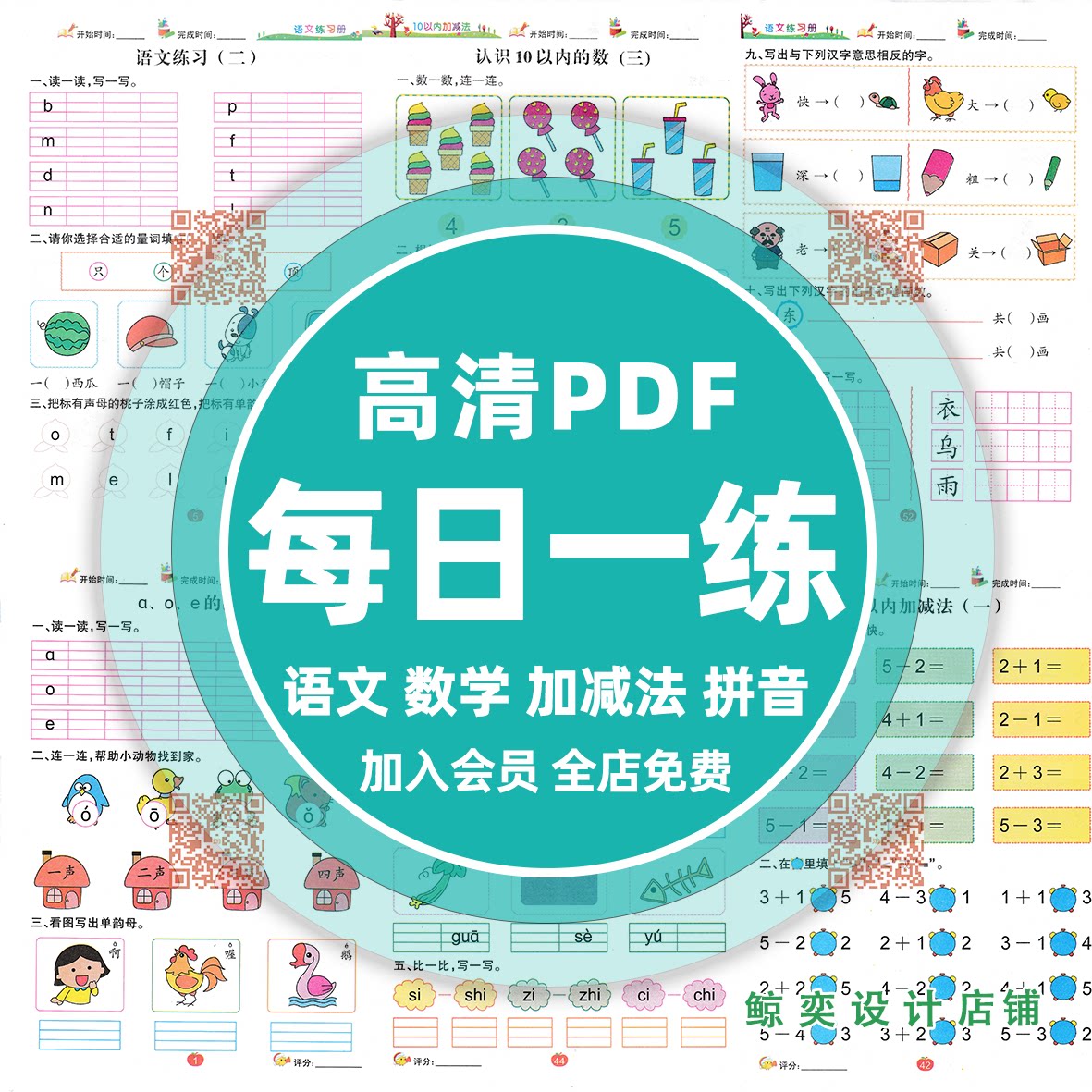 儿童每日练习册素材3-6岁幼小衔接语文算数拼音加减法电子版素材