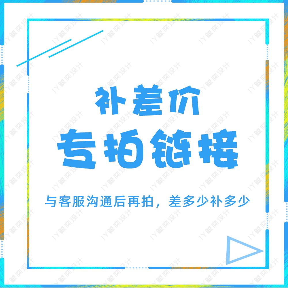 补拍专用 定制商品 差价补拍专用 拍多少请联系客服 商务/设计服务 平面广告设计 原图主图