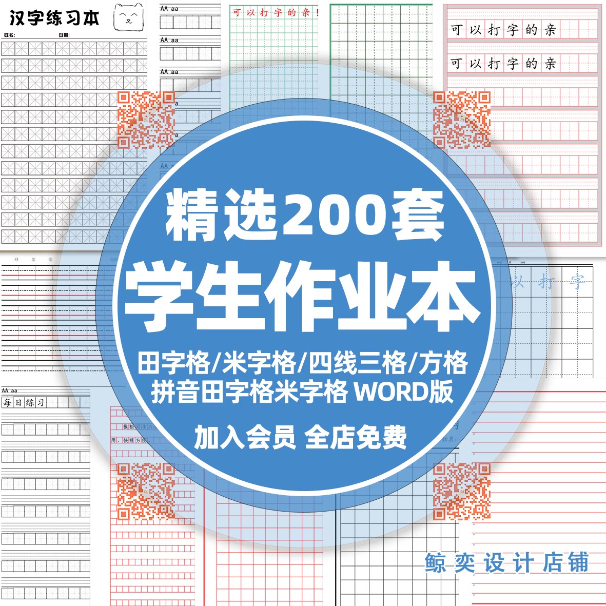 可打字编辑的作业本电子版小中学练字体田字格米字格四线三格方格