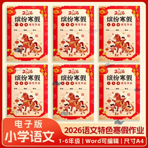 2026小学语文缤纷寒假作业1-6年级特色寒假作业电子版A4