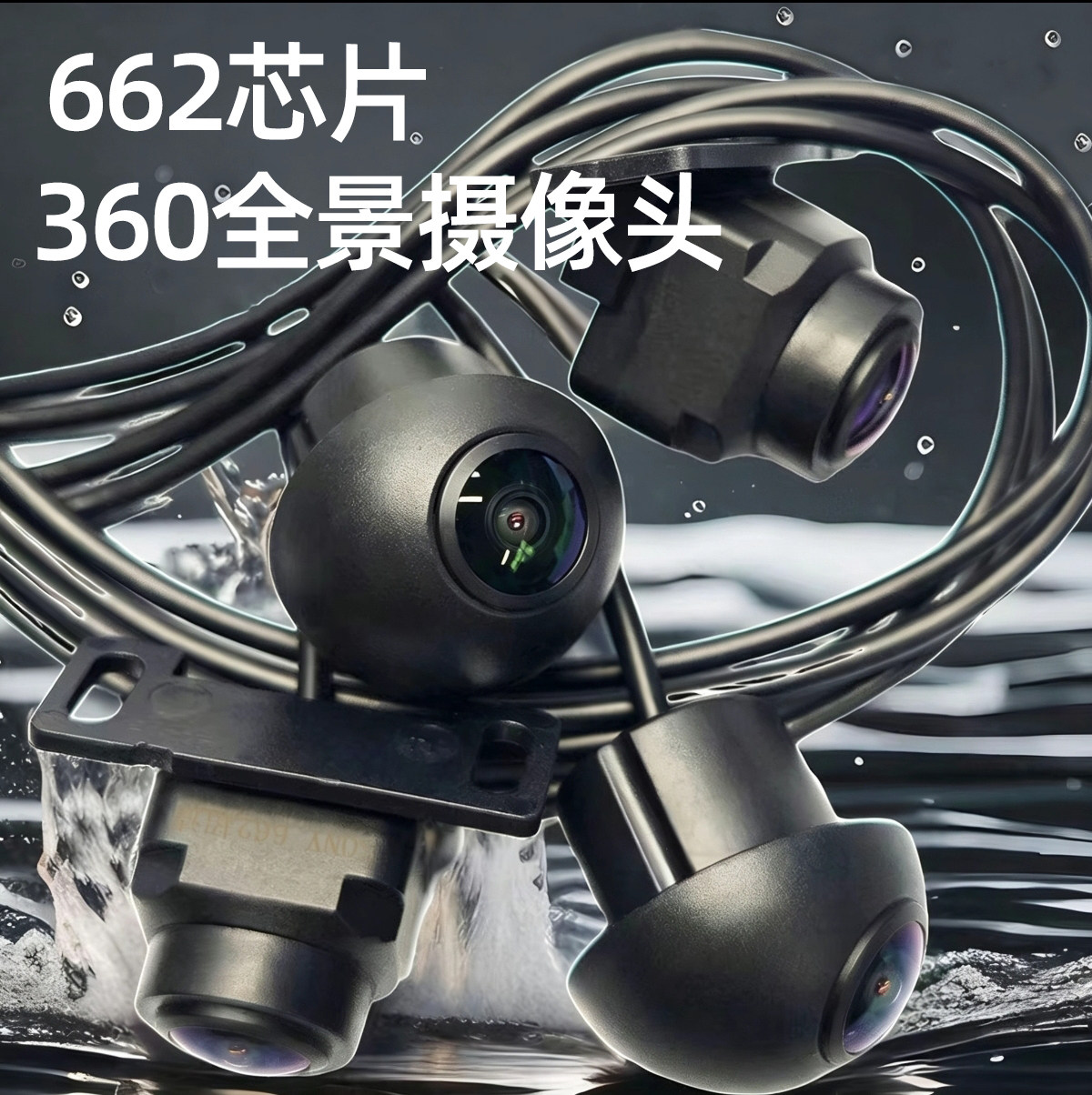 SONY360全景摄像头索尼662宽动态超清夜视1080P抑制强光6056模组