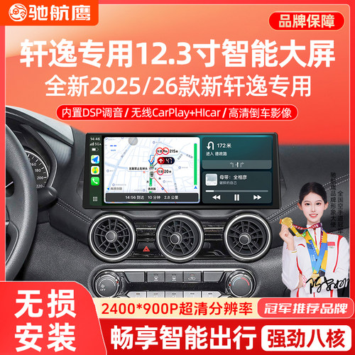 适用日产新轩逸12.3寸大屏导航