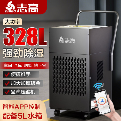 志高328L工业级除湿机大功率App