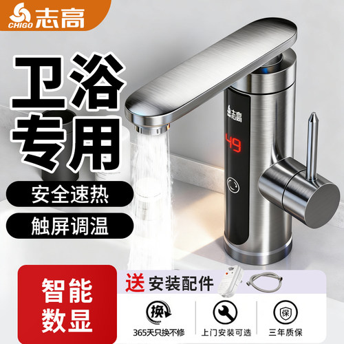 志高电热式即热水龙头卫生间热水器热得快水龙头即热式加热热水器