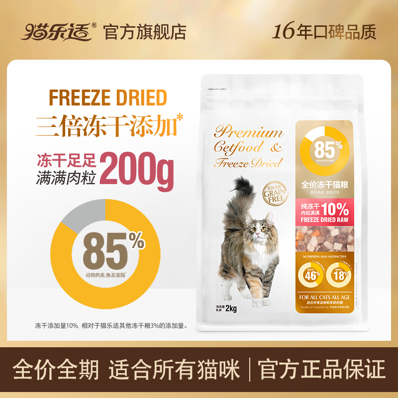 猫乐适冻干猫粮全阶全期营养