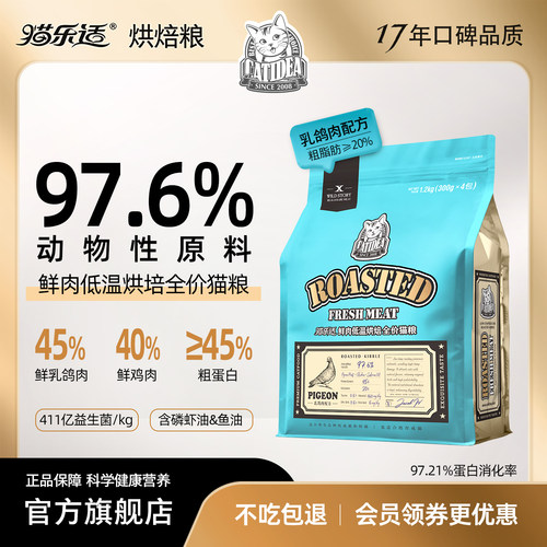 猫乐适鲜肉烘焙全价猫粮鲜乳鸽肉