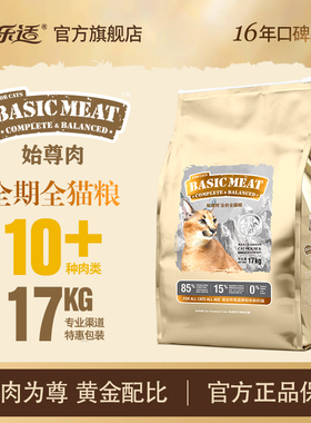 猫乐适始尊肉猫粮无谷全价繁育成猫全阶段通用鲜肉猫粮17kg大包装