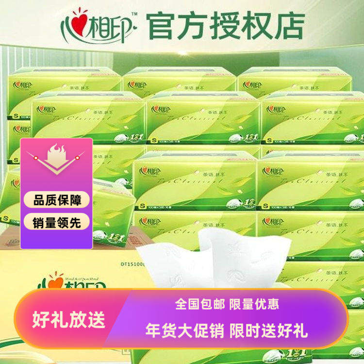 心卫生新款上市相印茶语丝享抽纸3层100抽20包家用面巾纸巾餐巾纸