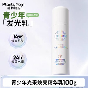 植物妈妈青少年精华水焕白提亮补水保湿爽肤水学生青春期专用护肤