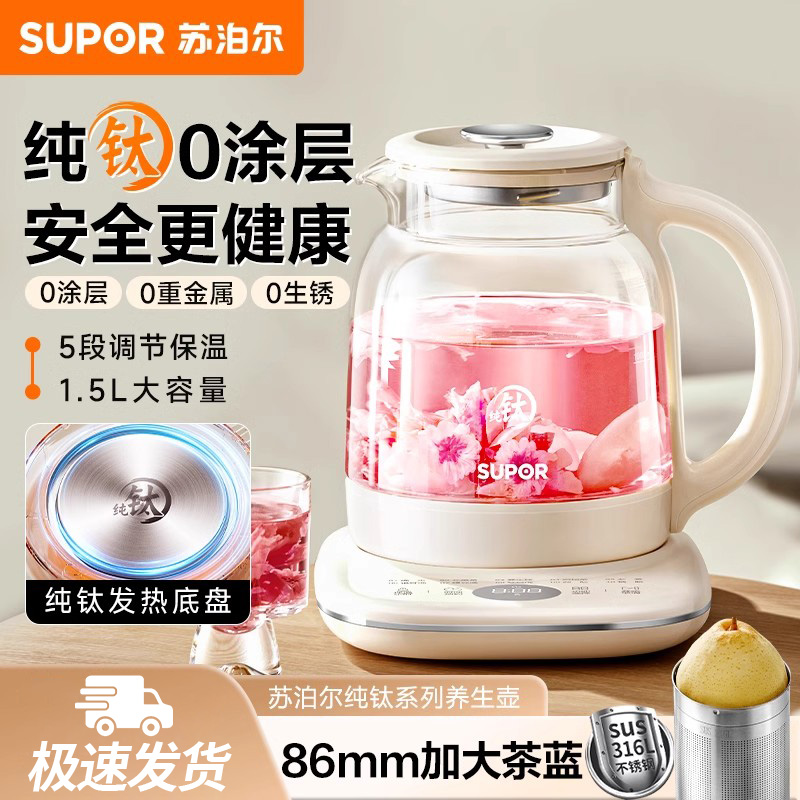 苏泊尔纯钛养生壶家用多功能全自动小型办公室烧开水花茶壶煮茶器