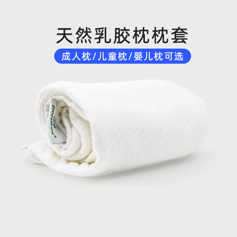 PARATEX泰国原装进口乳胶枕套乳胶枕头换洗枕套针织面料