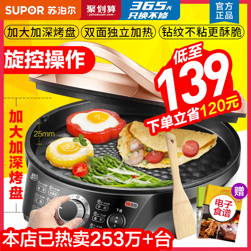 3苏泊尔电饼铛电饼档家用双面加热烙饼锅煎饼机称新款加深加大正品
