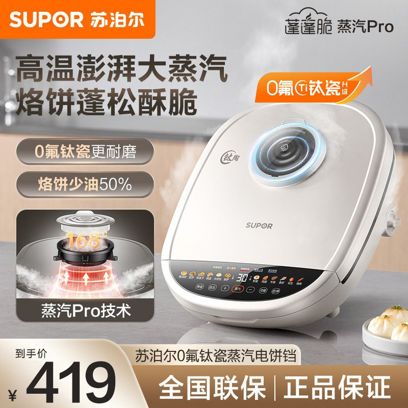 苏泊尔电饼铛家用双面加热可拆洗加大加深蒸汽煎烙饼锅新款烹饪机