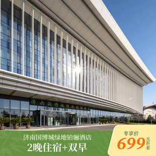 【踏春出行】济南国博城绿地铂骊酒店2晚含双早套餐