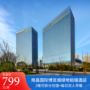 南昌国际博览城绿地铂瑞酒店2晚含早餐 直播专享