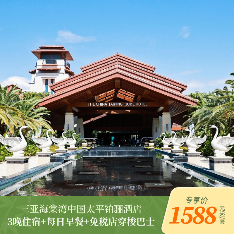 【海岛游】三亚海棠湾中国太平铂骊酒店3晚含早套餐