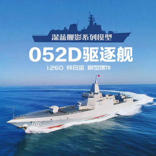 052D型导弹驱逐舰合金模型摆件