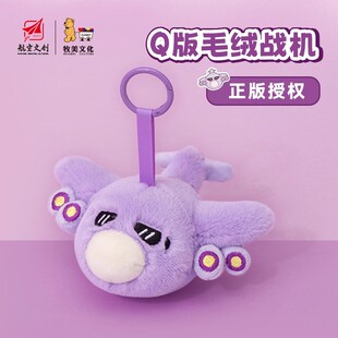 中航卡通Q版小飞机官方小号运20歼20飞机玩具-空军毛绒挂件