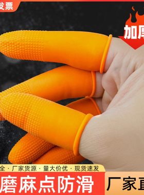 橡胶防滑手指套橙色颗粒耐磨加厚电子工作一次性乳胶防护护指劳保
