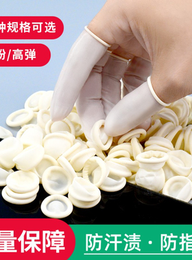 白色无尘一次性指套乳胶加厚防滑电子厂防水防汗防指纹护指手指套