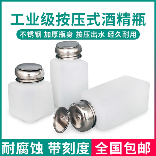 防挥发耐腐蚀按压式酒精瓶
