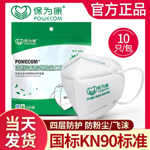 保为康防尘KN90级别9600口罩