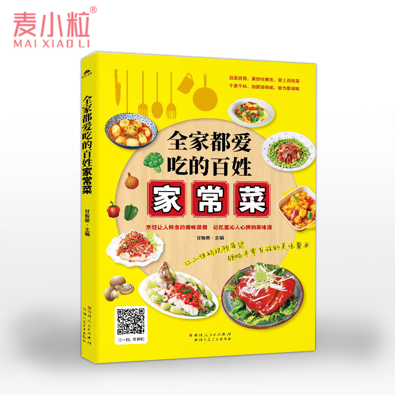 《全家都愛吃的百姓家常菜》 菜譜書食譜書籍大全家常菜菜譜做菜書籍美食書養生煲湯面點制作蒸菜涼菜川菜湘菜家常菜【麥小粒】