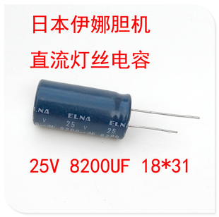 25V8200uF 电解电容 18X37 原装日本伊娜ELNA  脚距7.5MM