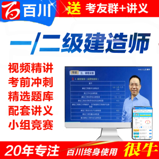 百川考试软件题库一建二建网课2024年一级二级建造师视频课件真题