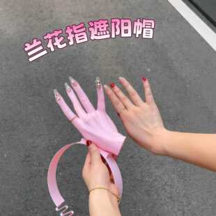 粉嫩美甲兰花指遮阳帽户外防紫外线创意搞笑防晒帽3d打印可拆卸帽