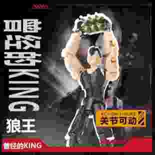 【King曾经的王】王king狼王手办模型关节可动抽象桌面摆件钥匙扣