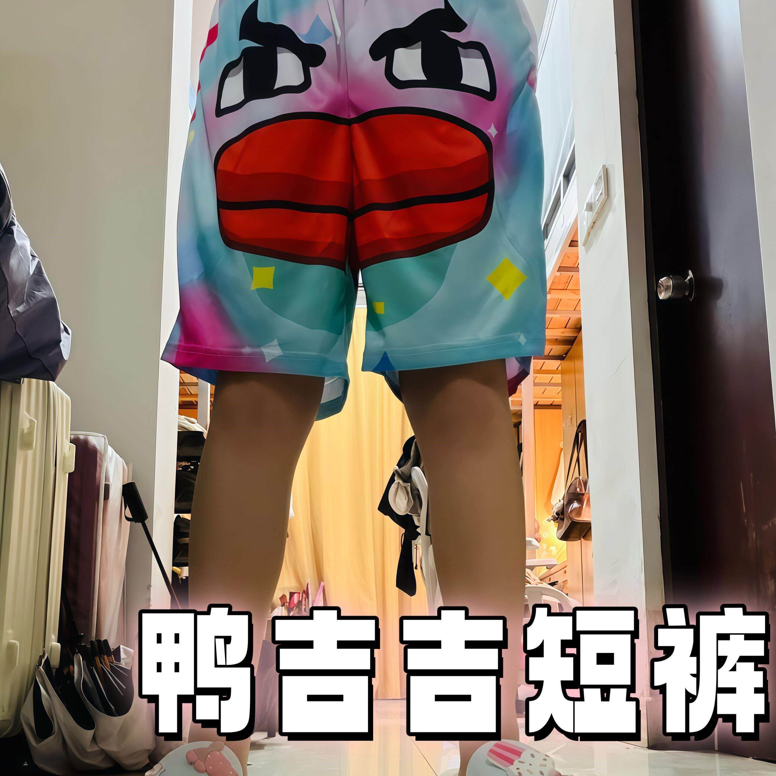 周边鸭吉吉短裤送男友礼