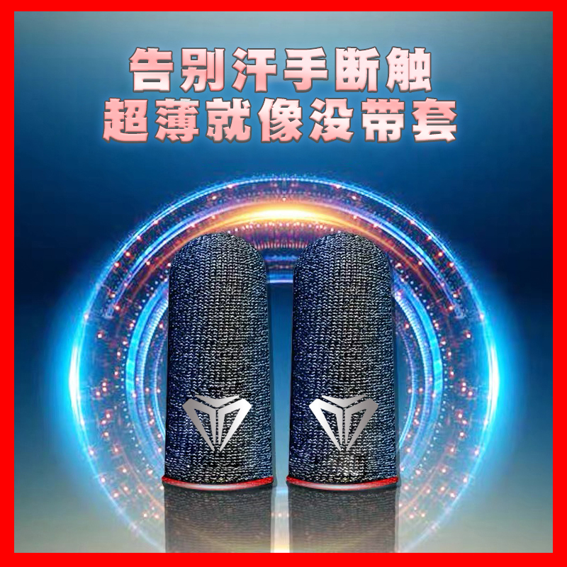 游戏指套王者荣耀防滑神器出汗