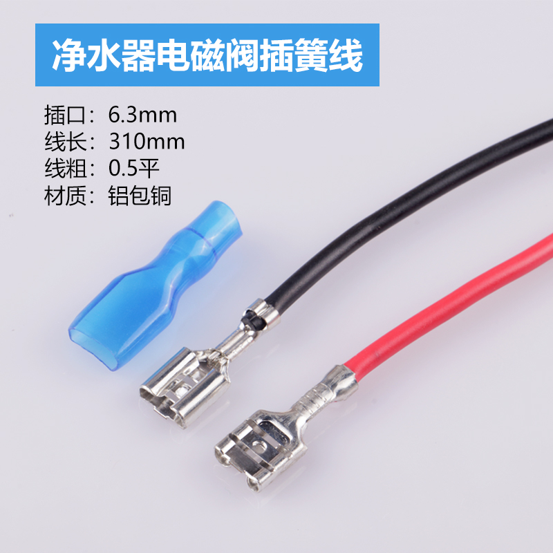 净水器电磁阀高低压开关插线连接线净水机插簧导线通用端子线配件