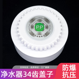 通用净水器34齿盖子防爆抗压