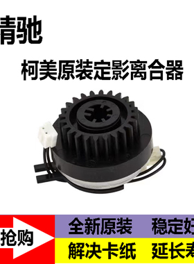 柯美c364 368 454 554 bh308 368e 364e定影离合器 出纸离合器