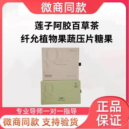 纤允植物果蔬压片糖果新款莲子阿胶百草茶升级款微商同款官方正品