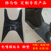 适用雅马哈巡鹰赛鹰兴鹰旭鹰125巧格i福禧旭鹰125踏板车脚踏脚垫