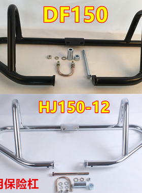 适用于豪爵DF150前保险杠摩托车HJ150-12/12A保护杠防摔杠护膝侧