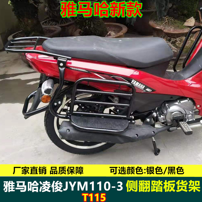 雅马哈国四凌骏T115后货架脚踏板 JYM110-3侧翻大货架摩托车尾翼-封面