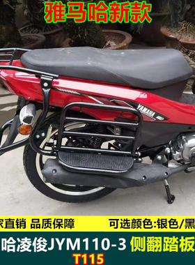 雅马哈国四凌骏T115后货架脚踏板 JYM110-3侧翻大货架摩托车尾翼