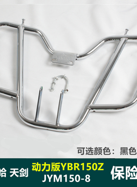 雅马哈天剑动力版YBR150Z保险杠 摩托车JYM150-8护膝杠防摔杠防撞