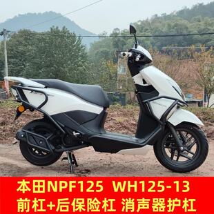 适用五羊本田NPF125前后保险护杠排气管防摔杠WH125-13摩托车配件